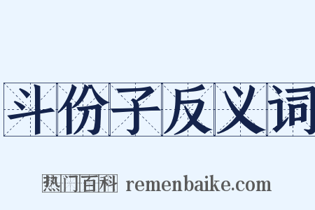 斗份子反义词是什么意思的图片